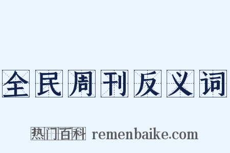 全民周刊反义词是什么意思的图片